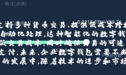 数字钱包是一种电子支付工具，企业数字钱包是特指企业在数字化环境中使用的电子钱包，旨在简化交易过程、提升资金流动效率和客户体验。通过企业数字钱包，企业可以安全地管理和存储客户的支付信息，促进跨境交易、降低交易成本，同时提供更便捷的支付方式。

### 相关问题

1. **企业数字钱包的主要功能是什么？**
2. **企业数字钱包如何提高资金使用效率？**
3. **企业数字钱包在安全性方面有哪些措施？**
4. **企业数字钱包如何助力企业的数字化转型？**
5. **未来企业数字钱包的发展趋势是什么？**

接下来我将依次对这些问题进行详细介绍。

企业数字钱包的主要功能是什么？
企业数字钱包的主要功能涵盖了支付管理、资金监控、客户互动、报表分析等多个方面。通过这些功能，企业不仅可以提升财务管理效率，还可以改善客户体验，实现综合价值的提升。
首先，支付管理是企业数字钱包的核心功能之一。企业可以通过数字钱包与各种支付平台进行对接，支持包括信用卡、借记卡、电子银行转账等多种支付方式。这种灵活性不仅能满足客户多样化的支付需求，也能提高交易的成功率。
其次，资金监控功能可以帮助企业实时跟踪资金流动情况。企业可以随时查看账户余额、交易记录等信息，确保资金管理的透明度。这对于企业及时调整财务策略、规避财务风险具有非常重要的意义。
此外，企业数字钱包还通常提供客户互动的功能。例如，企业可以通过数字钱包与客户进行直接的沟通，推送促销信息、活动邀请等，增强客户的参与感及忠诚度。结合数据分析，企业可以根据客户的购买历史和偏好进行个性化推荐，进一步提升客户满意度。
最后，报表分析功能可以为企业提供详尽的财务报表和分析数据，帮助管理层做出准确的数据驱动决策。这种深度的数据分析将有助于企业了解市场趋势、客户行为及自身财务状况，从而制定更精准的商业策略。

企业数字钱包如何提高资金使用效率？
企业数字钱包能够通过多种方式提升资金的使用效率，从简化支付流程到资金流动管理，这些都能有效降低运营成本，提高资金周转速度。
首先，企业数字钱包的集成支付功能简化了交易流程，减少了传统支付方式中的繁琐步骤。客户只需使用数字钱包进行一键支付，便可以快速完成交易。这种高效的支付体验不仅提高了客户的满意度，还可以降低因支付延迟而造成的收入损失。
其次，通过数字钱包，企业能够更好地管理应收账款和应付账款。企业可以设定自动提醒、自动支付等功能，确保账款的及时收回和支付。这种高效的资金管理策略可以有效降低财务风险，提高企业的现金流动性。
数字钱包还可以提高资金使用效率，比如客户的预付款项可以直接存入数字钱包中，不仅提升了资金的利用率，还能为企业提供安全的资金来源。同时，资金流动更加透明，企业可以随时监控实时交易，做出快速响应。
最后，通过与财务管理系统的整合，企业数字钱包能够提供全面的资金分析和报表。这使得管理层能够实时掌握资金动向，根据数据调整资金配置，提高整体资金使用效率。因此，企业在利用数字钱包的过程中，不仅能实现资金的高效流动，还能推动企业财务管理的现代化。

企业数字钱包在安全性方面有哪些措施？
安全性是任何金融服务的核心，企业数字钱包在安全性方面采取了多重措施，以确保用户资金和信息的安全。
首先，数据加密技术是保护用户信息安全的重要手段。企业数字钱包通常采用SSL（安全套接字层）加密协议，对传输的数据进行加密，确保客户的支付信息和个人数据不被第三方窃取。这种技术能够有效抵御网络攻击，保障用户在使用过程中的信息安全。
其次，企业数字钱包还会实施多重身份验证机制。在用户登录和进行大额交易时，系统会要求用户进行身份验证，如发送验证码到注册手机号或邮箱。这种额外的验证措施有效降低了账户被盗的风险，确保交易的安全性。
同时，很多数字钱包还提供实时风险监控功能，通过人工智能算法，系统能够实时判断交易的安全性，自动识别可疑活动并及时发出警报。一旦发现异常情况，系统会采取临时冻结账户、暂停交易等措施，以保护用户的资金安全。
此外，企业数字钱包还会与银行和金融机构合作，确保其资金储存于安全的金融体系中。通过与稳定的银行体系结合，用户的资金能够得到更高水平的保障。同时，企业也会投保相关的金融责任险，以防止不可预见的损失发生。
最重要的是，企业也需定期进行安全审计和漏洞扫描，发现潜在的安全隐患并及时修复。这些措施共同构成了一道安全防线，既保护了用户的资金安全，也提升了企业的信誉度。

企业数字钱包如何助力企业的数字化转型？
数字化转型是当前企业提升竞争力和适应市场变化的重要策略，而企业数字钱包在这一转型过程中发挥着重要作用。
首先，数字钱包的实施能够帮助企业实现支付流程的数字化。传统的支付方式往往依赖现金和支票，这不仅降低了支付的效率，也增加了管理的复杂度。而通过数字钱包，企业可以实现无现金交易，提升交易效率，简化财务管理。
其次，企业数字钱包能够与其他数字化工具无缝对接，如客户关系管理（CRM）、电子商务平台、库存管理系统等。这种集成可以实现信息的实时共享，提升业务流程的协同效率。例如，当客户通过数字钱包购买产品时，库存系统可以自动更新库存信息，减少因库存不足导致的销售损失。
再者，企业数字钱包在客户数据分析方面的作用不可忽视。通过数字钱包积累的大量交易数据，企业可以对客户的消费习惯和偏好进行深入分析。这些数据为企业提供了更好的市场洞察，帮助其制定精准的营销策略，实现个性化服务，提高客户的忠诚度。
最后，随着企业数字钱包的推广，企业可以进一步拓展其业务模式。例如，企业可以通过数字钱包开展分期付款、会员积分等增强客户粘性的策略。这不仅提升了客户体验，也为企业带来了更多的商业机会，实现多元化收入来源。

未来企业数字钱包的发展趋势是什么？
未来，企业数字钱包将呈现出多样化和智能化的发展趋势，推动金融服务的进一步创新与升级。
首先，跨境支付的需求将推动全球数字钱包的繁荣。在全球化进程加速的背景下，越来越多的企业开展跨境业务。未来，能够支持多种货币交易、提供低成本跨境支付服务的数字钱包将成为市场的主流。这不仅方便了企业进行国际贸易，也为消费者提供了更便捷的服务。
其次，人工智能和机器学习的应用将使数字钱包更加智能化。在线支付风险评估、用户行为分析等将借助先进的AI技术实现自动化处理。这种智能化的数字钱包将不仅提高交易的安全性，还能为用户提供更个性化的金融服务，提升用户体验。
此外，区块链技术的引入将为数字钱包带来更多的安全性和透明性。基于区块链的数字钱包能够实现点对点的直接交易，降低交易成本，同时确保交易的可追踪性，提升用户的信任度。
最后，以移动端为主导的支付方式将会进一步流行。随着智能手机和移动互联网的普及，越来越多的用户选择通过手机进行支付。未来，企业数字钱包需要不断移动支付体验，满足用户对便捷、高效交易的追求。
综上所述，企业数字钱包作为现代企业金融管理的重要工具，其功能和应用正在不断进化，以适应数字化转型的需求。在未来的发展中，随着技术的进步和市场的变化，企业数字钱包将为企业的可持续发展提供更加坚实的支持。