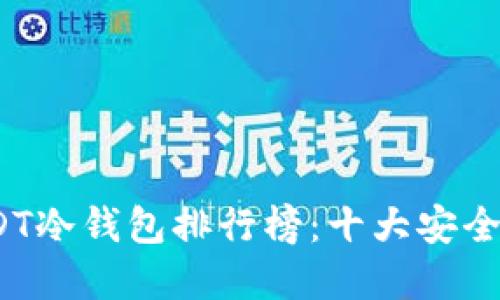 2023年USDT冷钱包排行榜:十大安全可靠的选择