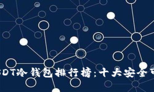 2023年USDT冷钱包排行榜:十大安全可靠的选择