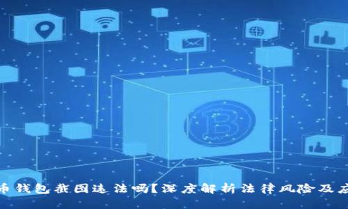 加密货币钱包截图违法吗?深度解析法律风险及应对措施