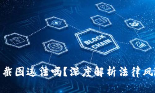 加密货币钱包截图违法吗?深度解析法律风险及应对措施