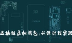 如何定制区块链虚拟钱包:从设计到实现的全过