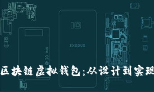如何定制区块链虚拟钱包:从设计到实现的全过程