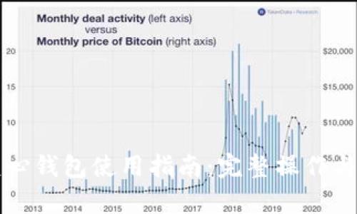 比特币核心钱包使用指南:完整操作与技巧分析