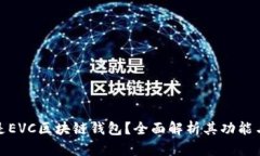 什么是EVC区块链钱包?全面解析其功能与优势