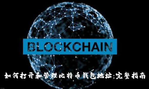 如何打开和管理比特币钱包地址:完整指南