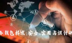 数字货币冷钱包样式:安全、实用与设计的完美