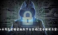 : 虚拟币钱包能够实施线下交易吗?完全解析与实