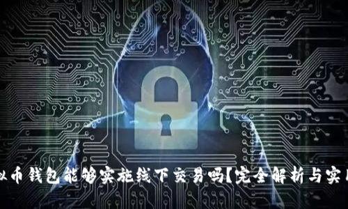 : 虚拟币钱包能够实施线下交易吗?完全解析与实用指南
