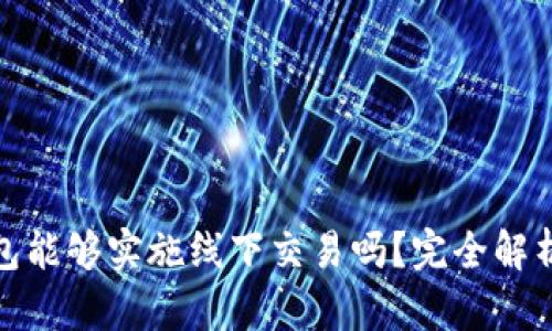 : 虚拟币钱包能够实施线下交易吗?完全解析与实用指南