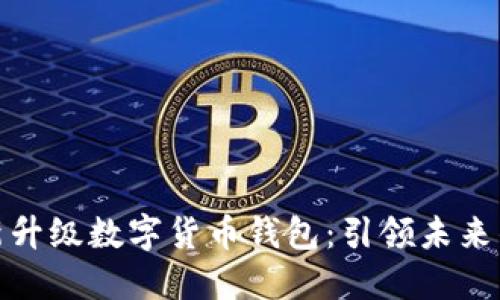 支付宝全新升级数字货币钱包:引领未来的支付革命