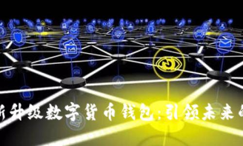 支付宝全新升级数字货币钱包:引领未来的支付革命