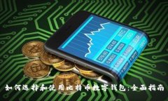 如何选择和使用比特币数字钱包:全面指南