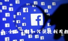 福州数字钱包使用指南:全面了解如何便捷利用