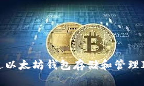 如何通过以太坊钱包存储和管理IPFS文件