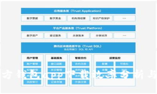 以太坊官方钱包app下载效率分析与提高策略