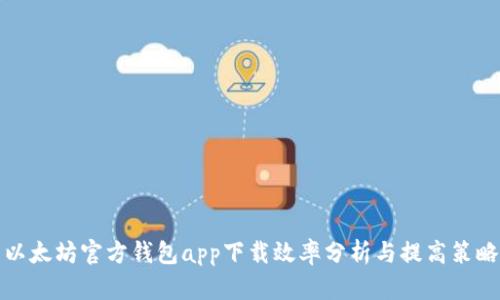 以太坊官方钱包app下载效率分析与提高策略