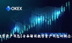 什么是数字资产钱包?全面解析数字资产钱包的