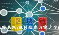 企业必开通数字钱包:提升效率与客户体验的必