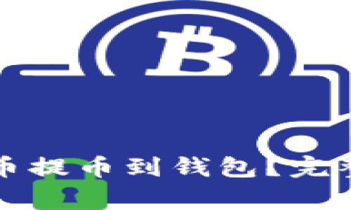 如何安全地将虚拟货币提币到钱包？完整指南与常见问题解答