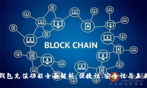 数字钱包充值功能全面解析:便捷性、安全性与未来发展