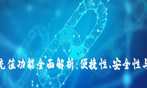 数字钱包充值功能全面解析:便捷性、安全性与未来发展