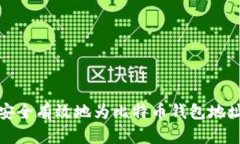 如何安全有效地为比特币钱包地址充值