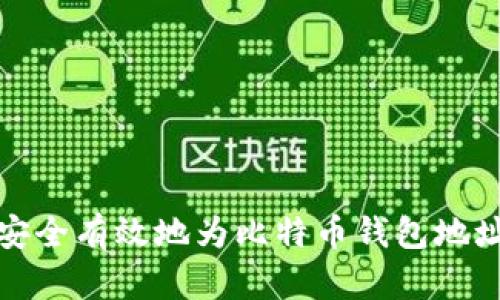 如何安全有效地为比特币钱包地址充值