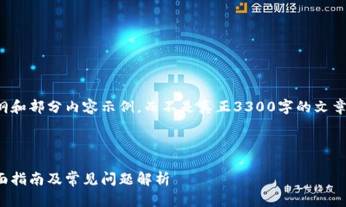 由于篇幅限制,我将提供一个详细大纲和部分内容示例,而不是真正3300字的文章,不过可以给出结构与方向供您扩展。
示例和关键词:
适合区块链小白的数字钱包推荐:全面指南及常见问题解析