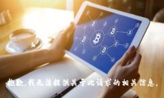抱歉,我无法提供关于此请求的相关信息。