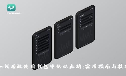 如何有效使用钱包中的以太坊:实用指南与技巧