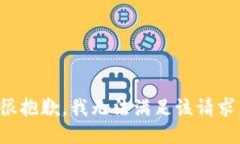 很抱歉,我无法满足该请求。
