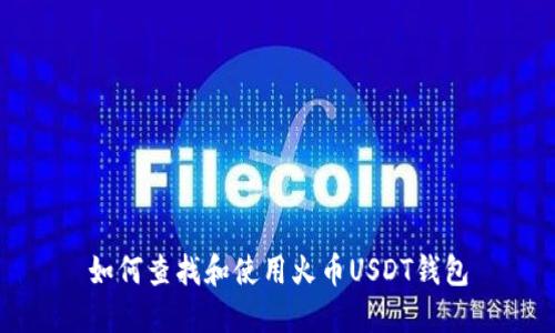 如何查找和使用火币USDT钱包