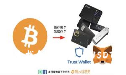 如何查找和使用火币USDT钱包