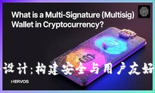 比特币钱包产品原型设计：构建安全与用户友好的数字货币管理工具