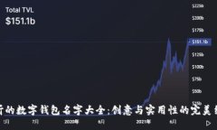 好听的数字钱包名字大全:创意与实用性的完美