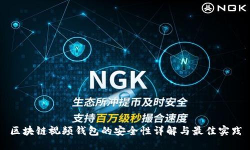 区块链视频钱包的安全性详解与最佳实践