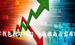 数字钱包挖矿入门:全面指南与实用技巧