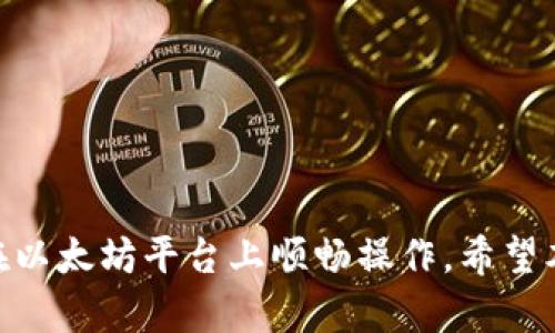 如何高效安全地操作以太坊钱包：新手指南/
以太坊钱包, 加密货币, 区块链技术/guanjianci

以太坊（Ethereum）是一种广受欢迎的区块链技术，支持智能合约和去中心化应用程序（dApps）。要在以太坊网络上进行各种操作，您需要一个以太坊钱包。在本指南中，我们将深入探讨以太坊钱包的基本操作，以及如何保持您的资金安全。通过以下内容，您将获得如何创建、使用和管理以太坊钱包的全面知识，同时我们也会解答一些常见问题。

什么是以太坊钱包？
以太坊钱包是一种软件程序或硬件设备，允许用户存储、发送和接收以太坊（ETH）及其相关代币。与传统的银行账户不同，加密货币钱包不存储实际的货币，而是保存用于访问区块链的私钥和公钥。私钥是您访问和管理资产的凭证，而公钥则可以与他人分享，以便接收资金。

以太坊钱包的类型
以太坊钱包可以分为多种类型，主要有以下几种：

ul
  listrong热钱包：/strong在线钱包，容易使用，方便进行快速交易，但安全性较低。包括交换所钱包和移动应用。/li
  listrong冷钱包：/strong离线钱包，安全性高，适合长期保存资金。包括硬件钱包和纸钱包。/li
  listrong桌面钱包：/strong下载到个人电脑上的钱包，安全性高于热钱包，但需要定期更新以防止安全漏洞。/li
  listrong移动钱包：/strong适合随时随地进行交易，方便但安全性取决于手机的安全措施。/li
/ul

如何创建以太坊钱包
创建以太坊钱包的步骤如下：

ol
  listrong选择钱包类型：/strong首先决定您想使用热钱包还是冷钱包。如果您经常交易，可以选择热钱包；如果您打算长期持有资产，可以选择冷钱包。/li
  listrong下载或购买钱包：/strong如果选择热钱包，可以从官方网站下载；如果选择冷钱包，可以从安全的渠道购买硬件钱包。/li
  listrong生成助记词：/strong创建钱包时，您会得到一组助记词（通常为12到24个单词），这是恢复钱包的唯一途径，请务必将其妥善保管。/li
  listrong保护私钥：/strong私钥是安全访问您的钱包的唯一凭证，请确保不与他人分享，并妥善存储。/li
  listrong备份钱包：/strong创建钱包后，定期备份数据，确保您永远能够恢复钱包。/li
/ol

如何使用以太坊钱包进行交易
完成以太坊钱包创建后，您可以开始进行交易。以下是基本的操作步骤：

ol
  listrong获取以太坊：/strong购买ETH可以通过加密货币交易所进行，将资金转入您的钱包地址。/li
  listrong发送资金：/strong在您的钱包中，输入接收者的公钥地址、选择发送金额并确认交易。/li
  listrong查看交易记录：/strong您可以在钱包的交易记录中查看所有操作，确保每笔交易的状态。/li
/ol

以太坊钱包安全措施
保障以太坊钱包的安全非常重要，以下是一些建议：

ul
  listrong使用强密码：/strong设置复杂的密码以保护您的钱包，避免使用容易猜测的密码。/li
  listrong启用双重认证：/strong如果钱包支持双重认证，请务必启用，以增加安全层级。/li
  listrong定期更新软件：/strong保持钱包软件更新，防止潜在的安全漏洞。/li
  listrong避免公共Wi-Fi：/strong在公共网络上进行交易时，风险较高，尽量避免。/li
  listrong定期备份：/strong定期备份您的钱包数据，以便在遇到问题时能够快速恢复。/li
/ul

相关问题解答

1. 如何安全地备份以太坊钱包？
备份以太坊钱包是确保您资产安全的重要步骤。以下是如何有效备份您钱包的详细说明：

首先，找到您的钱包助记词。这是一组在创建钱包时生成的随机单词，通常为12到24个单词。确保将其记录下来，最好保存在安全的地方，例如保险箱或防火的安全箱中。切勿在线存储助记词，因为这可能被黑客攻击。

除了助记词，您还需要备份钱包的私钥和其他重要信息。可以将这些数据保存在加密的USB驱动器上，确保只有您能访问。此外，还可以使用长久保存的数据存储选项，如写在纸上并妥善保管，以防数据丢失或被黑客攻击。

对于热钱包用户，定期检查您的钱包应用程序是否有更新，并按时更新，以确保获得最新的安全性改进。

总之，备份是一个多层次的过程，确保在多种形式下保护您的数据，确保在任何情况下都能够恢复您的钱包。

2. 我的以太坊钱包丢失了，该怎么办？
如果您的以太坊钱包丢失了，请不要慌张。以下是一些处理丢失钱包的建议：

首先，如果您丢失的是热钱包，尝试通过应用程序或网页重新登录。有些应用可能会允许您通过电子邮件或电话号码找回访问权限。

如果您丢失的是冷钱包或私钥，检查您是否有备份。如果您有助记词，并且在丢失钱包后没有使用过它，您可以使用助记词恢复钱包。大多数钱包都支持通过助记词恢复功能。

如果没有备份或助记词，您可能无法恢复丢失的钱包。预防是最佳策略，确保在创建钱包后立即备份。

建议定期检查和更新您的备份，以便在遇到意外情况时能够顺利恢复。务必记住，管理好自己的私钥和助记词是确保资产安全的关键。

3. 以太坊钱包的隐私性如何？
以太坊钱包隐私性的关键在于钱包的类型和用户的操作方式。以下是关于隐私性的详细解析：

以太坊网络是公开的，每笔交易和钱包地址都可以在区块链上查看。因此，尽管钱包本身不会直接显示用户的身份，但通过分析交易，黑客和研究人员可能能够推测出某些与用户身份相关的信息。

如果您使用的是热钱包，尤其是与交易所相关联的热钱包，您的交易记录将与相关交易所的用户数据相结合，从而可能让他人知道您拥有多少资产。

对于追求更高隐私性用户，建议使用冷钱包或私密币（如Monero），这些加密货币在设计上就重视隐私，能够提供更高的安全保障。同时，您也可以通过混币服务，增加交易的复杂度，以提高匿名性。

为了进一步增强隐私，请避免在一个地址上进行多次交易，尽量使用不同的地址接收和发送资金，以分散风险。

4. 以太坊钱包是否支持代币？
以太坊钱包不仅支持以太坊（ETH），还支持在以太坊网络上发行的各种代币（如ERC-20、ERC-721等）。以下是更详细的解释：

代币是在以太坊平台上基于智能合约创建的数字资产，是以太坊生态系统的重要组成部分。要在钱包中管理这些代币，您需要选择能够支持ERC-20或ERC-721标准的以太坊钱包。

大多数主流钱包如MetaMask、MyEtherWallet以及硬件钱包都能方便地存储和管理这些代币。只需在钱包中添加代币的合约地址，然后即可查看和管理这些代币。

请定期检查您的钱包，了解其中的代币是否支持，以避免因版本不兼容或其他原因导致无法访问钱包中的资产。

5. 如何处理以太坊钱包的交易费用？
每笔在以太坊网络上进行的交易都需要支付交易费用，通常以Gwei为单位，交易费用的高低会影响交易的确认速度。以下是关于处理交易费用的建议：

首先，了解以太坊气体（gas）的机制。气体是进行交易和执行智能合约时所需的费用。费用随着网络的拥堵情况而波动，因此在网络繁忙时，交易费用通常较高。在发起交易时，可以根据网络情况手动设置费用，选择适合的费用水平。

有些钱包允许您自动设置费用，确保快速确认，通过分析网络拥堵情况调整费用。在繁忙时段，增加费用将达到更快的确认时间。

为了节省交易费用，用户可以在网络不忙的时候进行交易，或将多笔小交易合并成一笔大交易，减少每笔交易的费用。

总之，了解并善用交易费用机制，可以帮助用户更高效地使用以太坊钱包，避免不必要的费用损失。

总结来说，以太坊钱包管理是一个涉及多方面知识的过程。无论您是新手还是有经验的用户，了解钱包的使用、安全措施及交易费用等基本知识都有助于您在以太坊平台上顺畅操作。希望本文能为您在以太坊的钱包操作上提供帮助。