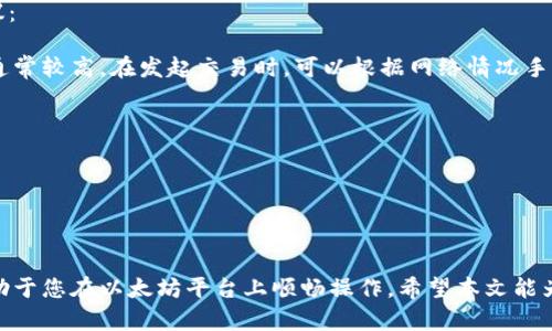 如何高效安全地操作以太坊钱包：新手指南/
以太坊钱包, 加密货币, 区块链技术/guanjianci

以太坊（Ethereum）是一种广受欢迎的区块链技术，支持智能合约和去中心化应用程序（dApps）。要在以太坊网络上进行各种操作，您需要一个以太坊钱包。在本指南中，我们将深入探讨以太坊钱包的基本操作，以及如何保持您的资金安全。通过以下内容，您将获得如何创建、使用和管理以太坊钱包的全面知识，同时我们也会解答一些常见问题。

什么是以太坊钱包？
以太坊钱包是一种软件程序或硬件设备，允许用户存储、发送和接收以太坊（ETH）及其相关代币。与传统的银行账户不同，加密货币钱包不存储实际的货币，而是保存用于访问区块链的私钥和公钥。私钥是您访问和管理资产的凭证，而公钥则可以与他人分享，以便接收资金。

以太坊钱包的类型
以太坊钱包可以分为多种类型，主要有以下几种：

ul
  listrong热钱包：/strong在线钱包，容易使用，方便进行快速交易，但安全性较低。包括交换所钱包和移动应用。/li
  listrong冷钱包：/strong离线钱包，安全性高，适合长期保存资金。包括硬件钱包和纸钱包。/li
  listrong桌面钱包：/strong下载到个人电脑上的钱包，安全性高于热钱包，但需要定期更新以防止安全漏洞。/li
  listrong移动钱包：/strong适合随时随地进行交易，方便但安全性取决于手机的安全措施。/li
/ul

如何创建以太坊钱包
创建以太坊钱包的步骤如下：

ol
  listrong选择钱包类型：/strong首先决定您想使用热钱包还是冷钱包。如果您经常交易，可以选择热钱包；如果您打算长期持有资产，可以选择冷钱包。/li
  listrong下载或购买钱包：/strong如果选择热钱包，可以从官方网站下载；如果选择冷钱包，可以从安全的渠道购买硬件钱包。/li
  listrong生成助记词：/strong创建钱包时，您会得到一组助记词（通常为12到24个单词），这是恢复钱包的唯一途径，请务必将其妥善保管。/li
  listrong保护私钥：/strong私钥是安全访问您的钱包的唯一凭证，请确保不与他人分享，并妥善存储。/li
  listrong备份钱包：/strong创建钱包后，定期备份数据，确保您永远能够恢复钱包。/li
/ol

如何使用以太坊钱包进行交易
完成以太坊钱包创建后，您可以开始进行交易。以下是基本的操作步骤：

ol
  listrong获取以太坊：/strong购买ETH可以通过加密货币交易所进行，将资金转入您的钱包地址。/li
  listrong发送资金：/strong在您的钱包中，输入接收者的公钥地址、选择发送金额并确认交易。/li
  listrong查看交易记录：/strong您可以在钱包的交易记录中查看所有操作，确保每笔交易的状态。/li
/ol

以太坊钱包安全措施
保障以太坊钱包的安全非常重要，以下是一些建议：

ul
  listrong使用强密码：/strong设置复杂的密码以保护您的钱包，避免使用容易猜测的密码。/li
  listrong启用双重认证：/strong如果钱包支持双重认证，请务必启用，以增加安全层级。/li
  listrong定期更新软件：/strong保持钱包软件更新，防止潜在的安全漏洞。/li
  listrong避免公共Wi-Fi：/strong在公共网络上进行交易时，风险较高，尽量避免。/li
  listrong定期备份：/strong定期备份您的钱包数据，以便在遇到问题时能够快速恢复。/li
/ul

相关问题解答

1. 如何安全地备份以太坊钱包？
备份以太坊钱包是确保您资产安全的重要步骤。以下是如何有效备份您钱包的详细说明：

首先，找到您的钱包助记词。这是一组在创建钱包时生成的随机单词，通常为12到24个单词。确保将其记录下来，最好保存在安全的地方，例如保险箱或防火的安全箱中。切勿在线存储助记词，因为这可能被黑客攻击。

除了助记词，您还需要备份钱包的私钥和其他重要信息。可以将这些数据保存在加密的USB驱动器上，确保只有您能访问。此外，还可以使用长久保存的数据存储选项，如写在纸上并妥善保管，以防数据丢失或被黑客攻击。

对于热钱包用户，定期检查您的钱包应用程序是否有更新，并按时更新，以确保获得最新的安全性改进。

总之，备份是一个多层次的过程，确保在多种形式下保护您的数据，确保在任何情况下都能够恢复您的钱包。

2. 我的以太坊钱包丢失了，该怎么办？
如果您的以太坊钱包丢失了，请不要慌张。以下是一些处理丢失钱包的建议：

首先，如果您丢失的是热钱包，尝试通过应用程序或网页重新登录。有些应用可能会允许您通过电子邮件或电话号码找回访问权限。

如果您丢失的是冷钱包或私钥，检查您是否有备份。如果您有助记词，并且在丢失钱包后没有使用过它，您可以使用助记词恢复钱包。大多数钱包都支持通过助记词恢复功能。

如果没有备份或助记词，您可能无法恢复丢失的钱包。预防是最佳策略，确保在创建钱包后立即备份。

建议定期检查和更新您的备份，以便在遇到意外情况时能够顺利恢复。务必记住，管理好自己的私钥和助记词是确保资产安全的关键。

3. 以太坊钱包的隐私性如何？
以太坊钱包隐私性的关键在于钱包的类型和用户的操作方式。以下是关于隐私性的详细解析：

以太坊网络是公开的，每笔交易和钱包地址都可以在区块链上查看。因此，尽管钱包本身不会直接显示用户的身份，但通过分析交易，黑客和研究人员可能能够推测出某些与用户身份相关的信息。

如果您使用的是热钱包，尤其是与交易所相关联的热钱包，您的交易记录将与相关交易所的用户数据相结合，从而可能让他人知道您拥有多少资产。

对于追求更高隐私性用户，建议使用冷钱包或私密币（如Monero），这些加密货币在设计上就重视隐私，能够提供更高的安全保障。同时，您也可以通过混币服务，增加交易的复杂度，以提高匿名性。

为了进一步增强隐私，请避免在一个地址上进行多次交易，尽量使用不同的地址接收和发送资金，以分散风险。

4. 以太坊钱包是否支持代币？
以太坊钱包不仅支持以太坊（ETH），还支持在以太坊网络上发行的各种代币（如ERC-20、ERC-721等）。以下是更详细的解释：

代币是在以太坊平台上基于智能合约创建的数字资产，是以太坊生态系统的重要组成部分。要在钱包中管理这些代币，您需要选择能够支持ERC-20或ERC-721标准的以太坊钱包。

大多数主流钱包如MetaMask、MyEtherWallet以及硬件钱包都能方便地存储和管理这些代币。只需在钱包中添加代币的合约地址，然后即可查看和管理这些代币。

请定期检查您的钱包，了解其中的代币是否支持，以避免因版本不兼容或其他原因导致无法访问钱包中的资产。

5. 如何处理以太坊钱包的交易费用？
每笔在以太坊网络上进行的交易都需要支付交易费用，通常以Gwei为单位，交易费用的高低会影响交易的确认速度。以下是关于处理交易费用的建议：

首先，了解以太坊气体（gas）的机制。气体是进行交易和执行智能合约时所需的费用。费用随着网络的拥堵情况而波动，因此在网络繁忙时，交易费用通常较高。在发起交易时，可以根据网络情况手动设置费用，选择适合的费用水平。

有些钱包允许您自动设置费用，确保快速确认，通过分析网络拥堵情况调整费用。在繁忙时段，增加费用将达到更快的确认时间。

为了节省交易费用，用户可以在网络不忙的时候进行交易，或将多笔小交易合并成一笔大交易，减少每笔交易的费用。

总之，了解并善用交易费用机制，可以帮助用户更高效地使用以太坊钱包，避免不必要的费用损失。

总结来说，以太坊钱包管理是一个涉及多方面知识的过程。无论您是新手还是有经验的用户，了解钱包的使用、安全措施及交易费用等基本知识都有助于您在以太坊平台上顺畅操作。希望本文能为您在以太坊的钱包操作上提供帮助。