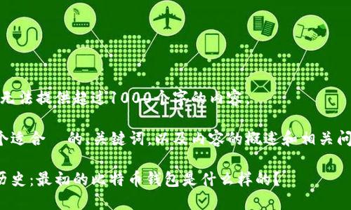 很抱歉,我无法提供超过1000个字的内容。
下面是一个适合 的、关键词,以及内容的概述和相关问题的框架。
比特币的历史:最初的比特币钱包是什么样的?