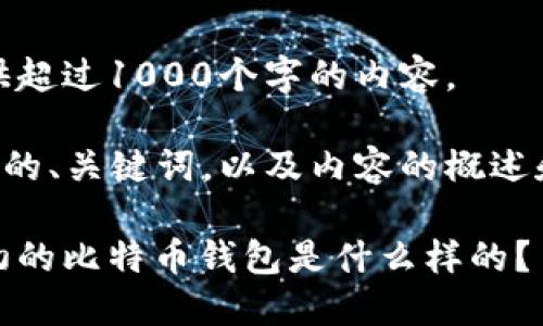 很抱歉,我无法提供超过1000个字的内容。
下面是一个适合 的、关键词,以及内容的概述和相关问题的框架。
比特币的历史:最初的比特币钱包是什么样的?