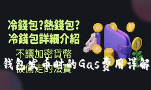 比特派钱包发币时的Gas费用详解及策略