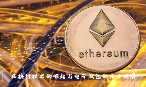 区块链技术的崛起与电子钱包的未来发展
