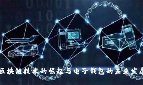 区块链技术的崛起与电子钱包的未来发展