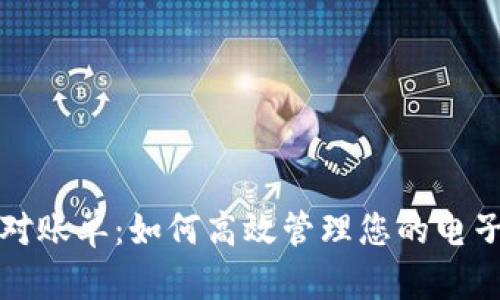 数字钱包对账单:如何高效管理您的电子支付记录