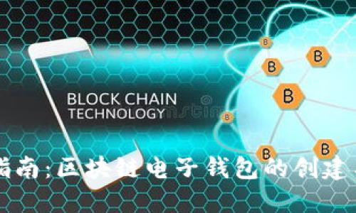 全面指南:区块链电子钱包的创建与使用