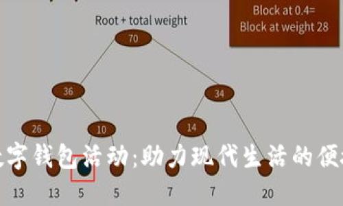 邮政银行数字钱包活动:助力现代生活的便捷金融体验