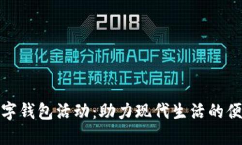 邮政银行数字钱包活动:助力现代生活的便捷金融体验