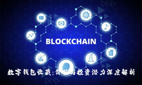 数字钱包收藏:价值与投资潜力深度解析